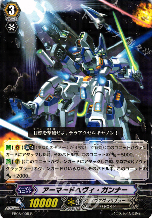 R アーマードヘヴィ・ガンナー | 販売 | [EB08] 銀河の闘士 | ヴァンガード