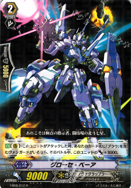 R グローセ・ベーア | 販売 | [EB08] 銀河の闘士 | ヴァンガード
