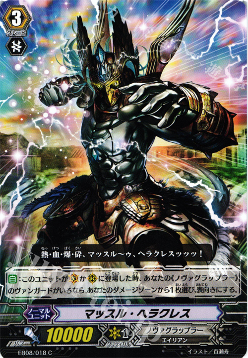 C マッスル・ヘラクレス | 販売 | [EB08] 銀河の闘士 | ヴァンガード