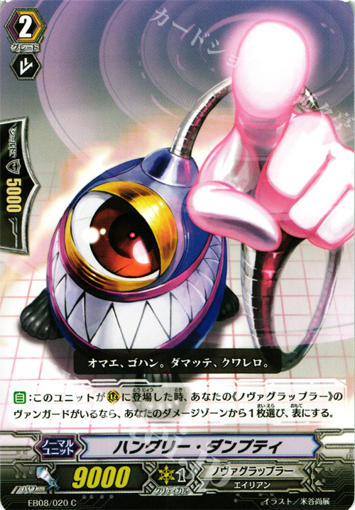 C ハングリー・ダンプティ | 販売 | [EB08] 銀河の闘士 | ヴァンガード