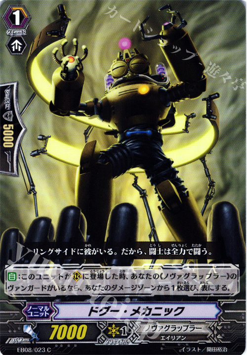 C ドグー・メカニック | 販売 | [EB08] 銀河の闘士 | ヴァンガード