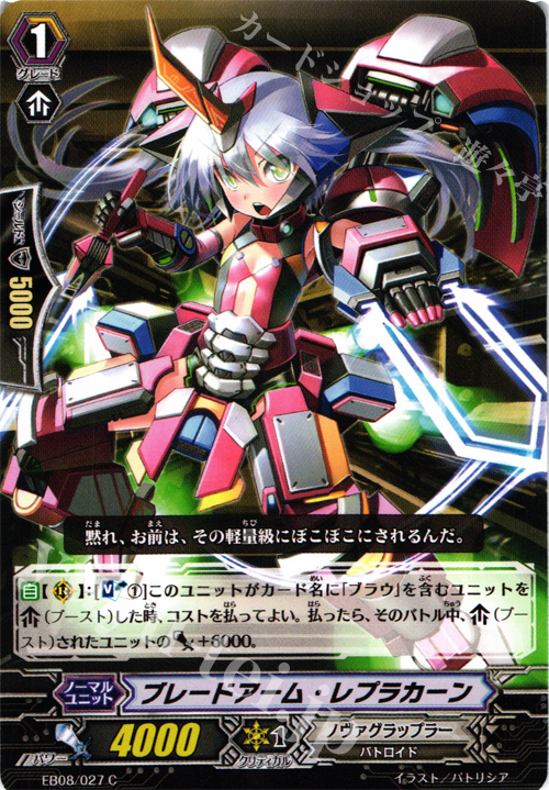 C ブレードアーム・レプラカーン | 販売 | [EB08] 銀河の闘士 | ヴァンガード