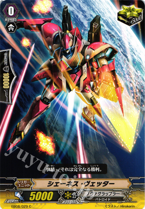 C シェーネス・ヴェッター | 販売 | [EB08] 銀河の闘士 | ヴァンガード