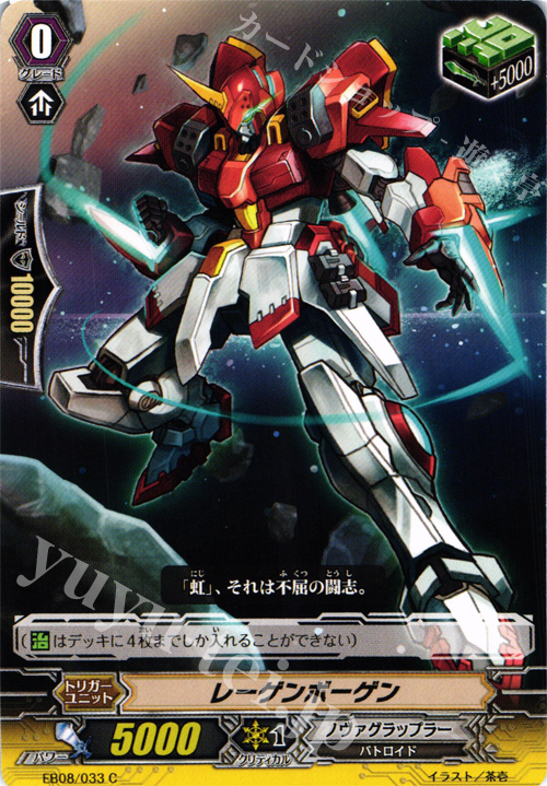 C レーゲンボーゲン | 販売 | [EB08] 銀河の闘士 | ヴァンガード