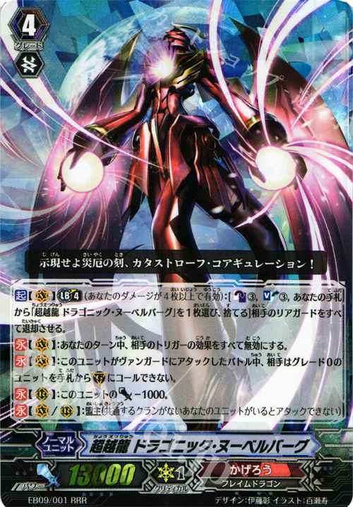 RRR 超越龍 ドラゴニック・ヌーベルバーグ | 販売 | [EB09] 創世の竜神 | ヴァンガード