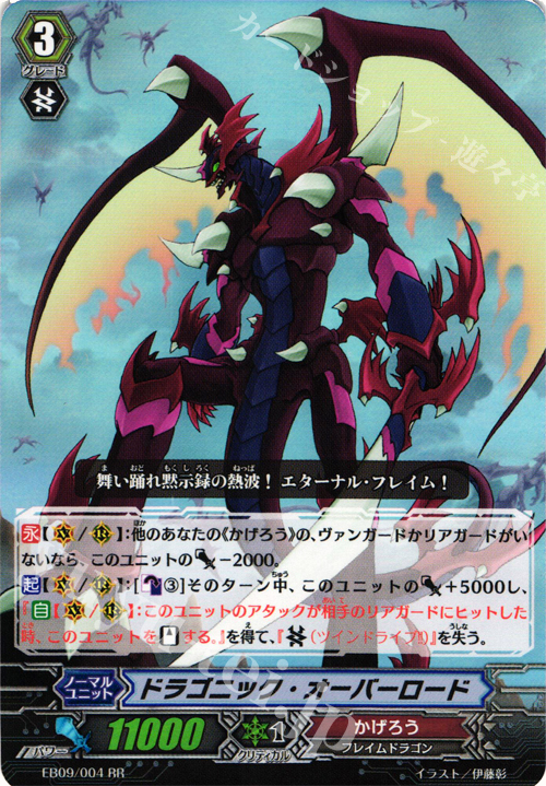 RR ドラゴニック・オーバーロード | 販売 | [EB09] 創世の竜神 | ヴァンガード
