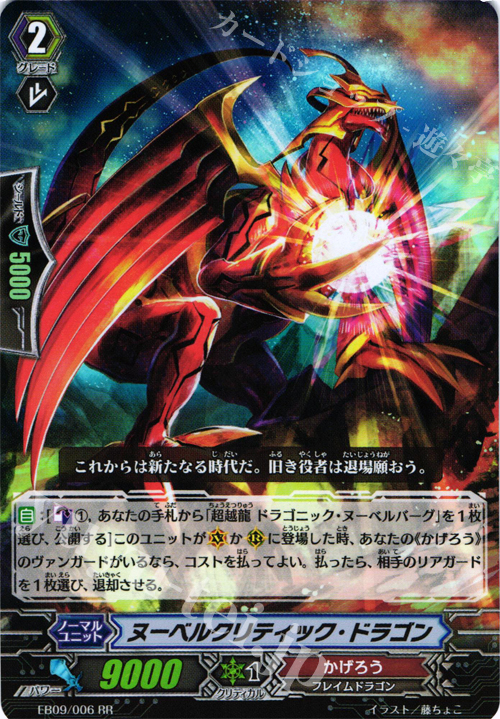 RR ヌーベルクリティック・ドラゴン | 販売 | [EB09] 創世の竜神 | ヴァンガード