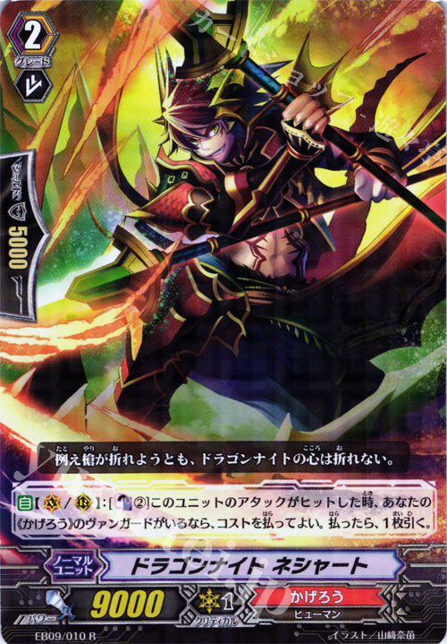 R ドラゴンナイト ネシャート | 販売 | [EB09] 創世の竜神 | ヴァンガード