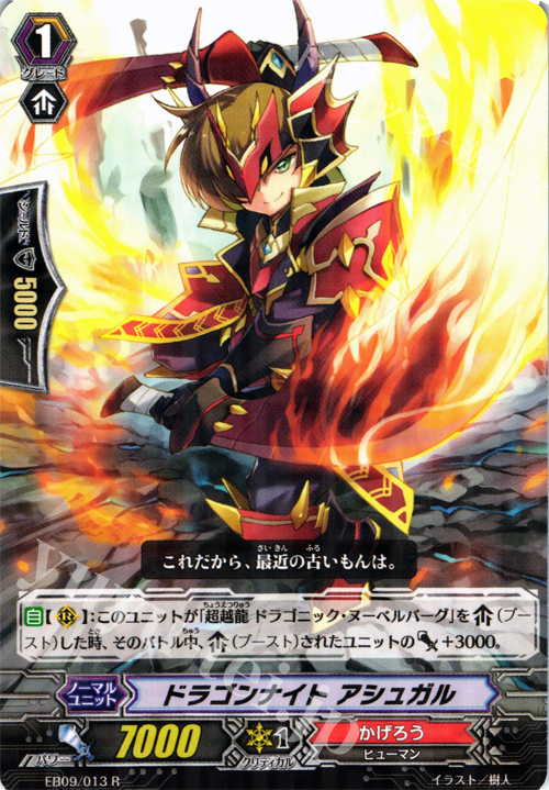 R ドラゴンナイト アシュガル | 販売 | [EB09] 創世の竜神 | ヴァンガード