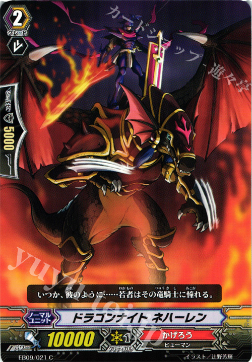 C ドラゴンナイト ネハーレン | 販売 | [EB09] 創世の竜神 | ヴァンガード