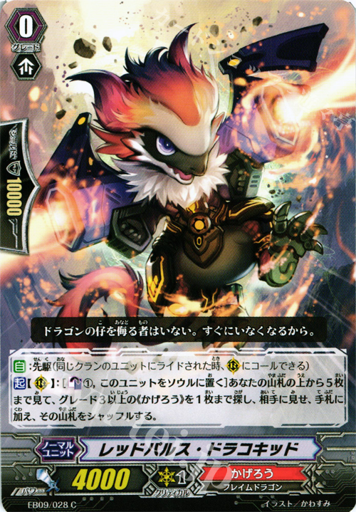 C レッドパルス・ドラコキッド | 販売 | [EB09] 創世の竜神 | ヴァンガード