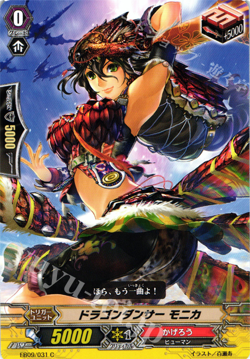 C ドラゴンダンサー・モニカ | 販売 | [EB09] 創世の竜神 | ヴァンガード