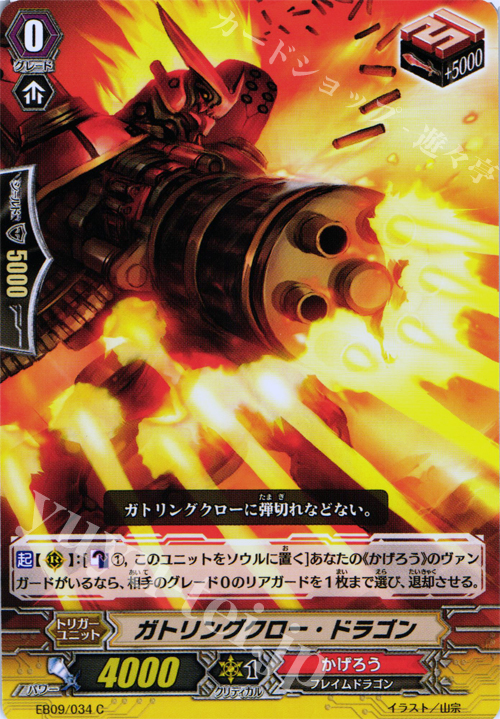 C ガトリングクロー・ドラゴン | 販売 | [EB09] 創世の竜神 | ヴァンガード