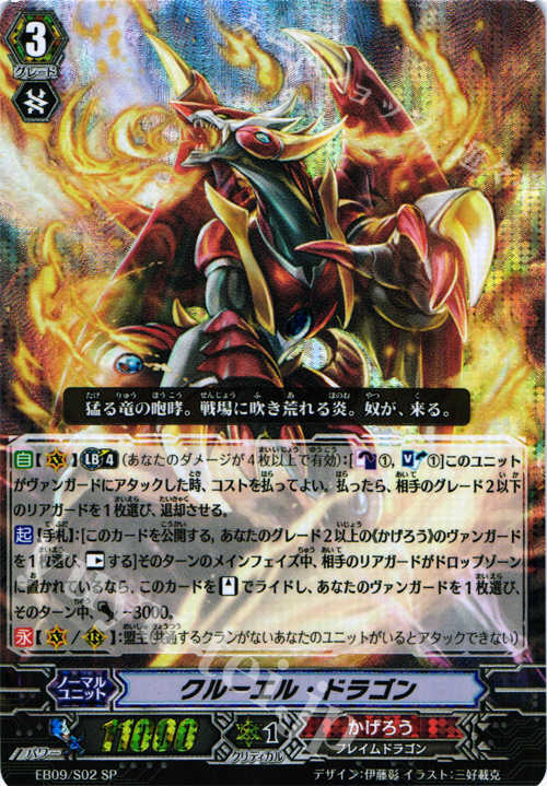 SP クルーエル・ドラゴン | 販売 | [EB09] 創世の竜神 | ヴァンガード