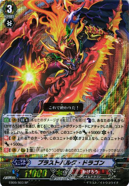 SP ブラストバルク・ドラゴン | 販売 | [EB09] 創世の竜神 | ヴァンガード
