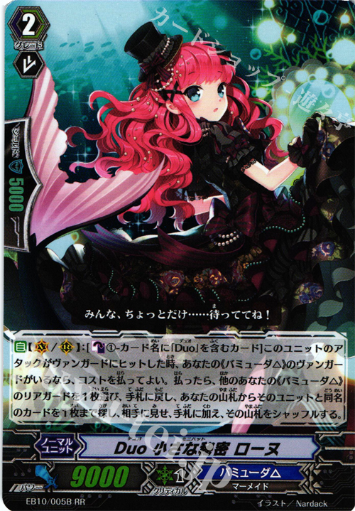 RR Duo 小さな秘密 ローヌ | 販売 | [EB10] 歌姫の二重奏 | ヴァンガード