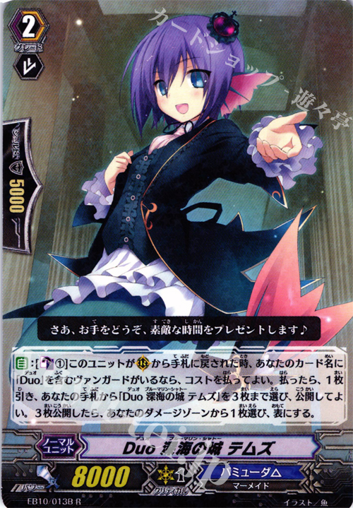 R Duo 深海の城 テムズ | 販売 | [EB10] 歌姫の二重奏 | ヴァンガード