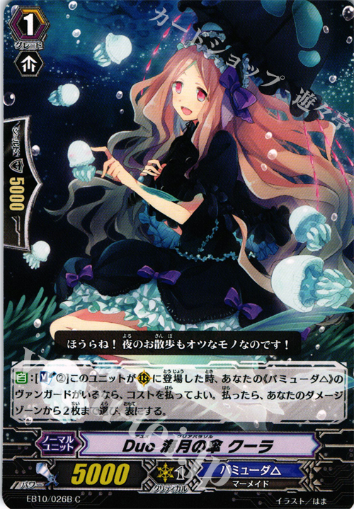 C Duo 海月の傘 クーラ | 販売 | [EB10] 歌姫の二重奏 | ヴァンガード