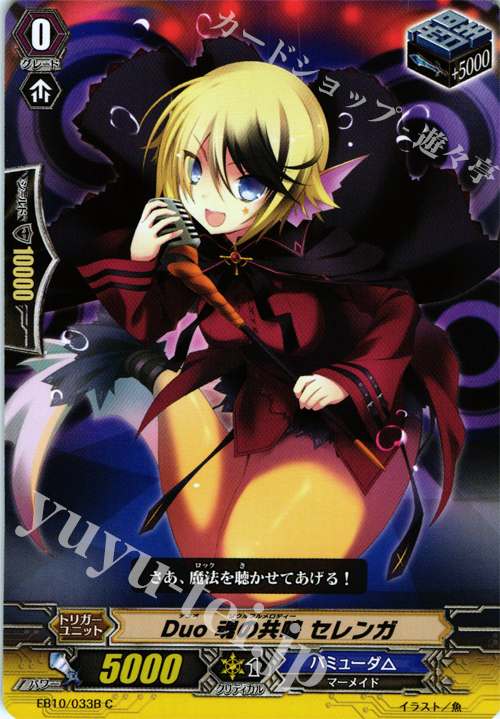 C Duo 魂の共鳴 セレンガ | 販売 | [EB10] 歌姫の二重奏 | ヴァンガード