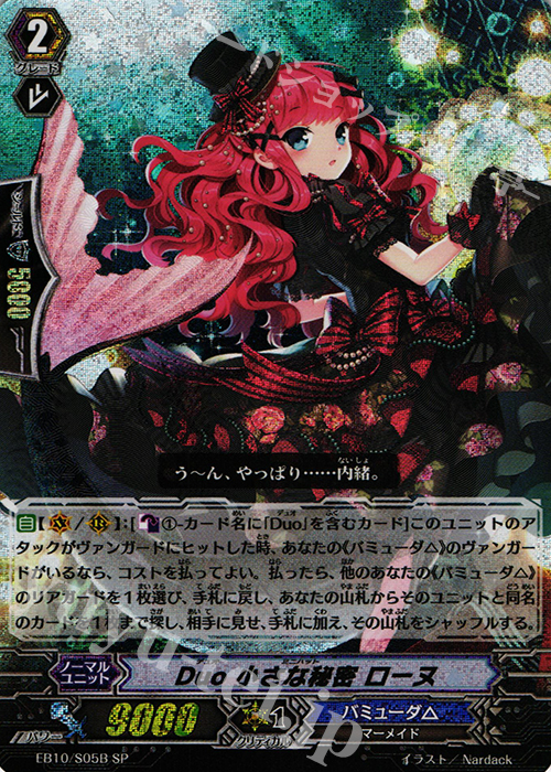 SP Duo 小さな秘密 ローヌ | 販売 | [EB10] 歌姫の二重奏 | ヴァンガード