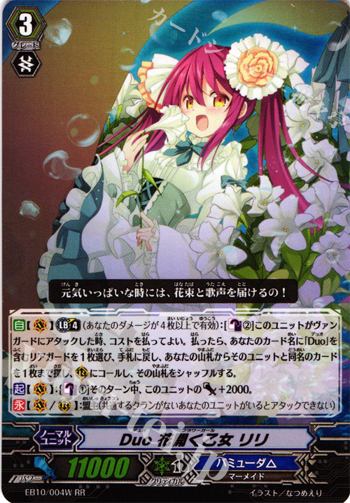 RR Duo 花開く乙女 リリ | 販売 | [EB10] 歌姫の二重奏 | ヴァンガード