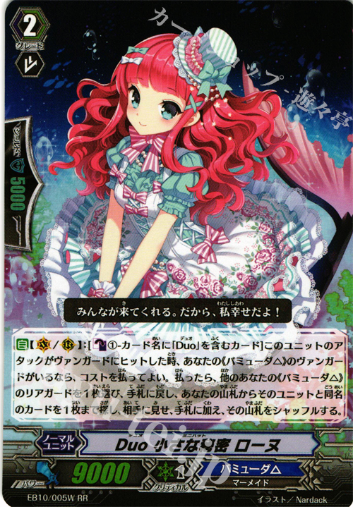 RR Duo 小さな秘密 ローヌ | 販売 | [EB10] 歌姫の二重奏 | ヴァンガード