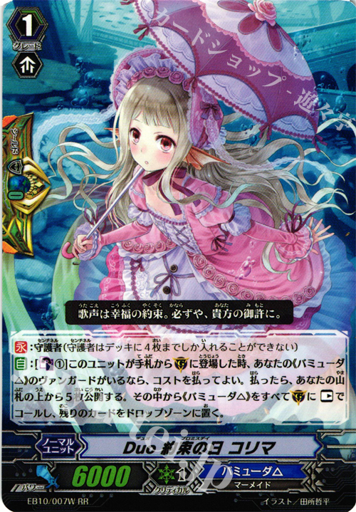 RR Duo 約束の日 コリマ | 販売 | [EB10] 歌姫の二重奏 | ヴァンガード