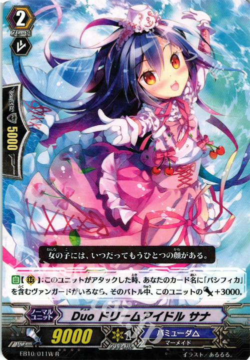 R Duo ドリームアイドル サナ | 販売 | [EB10] 歌姫の二重奏 | ヴァンガード