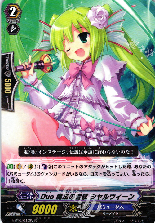 R Duo 魔法の音杖 シャルウィーン | 販売 | [EB10] 歌姫の二重奏 | ヴァンガード