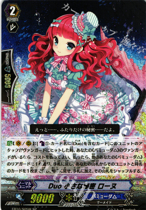 SP Duo 小さな秘密 ローヌ | 販売 | [EB10] 歌姫の二重奏 | ヴァンガード