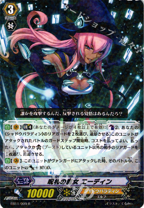R 呪札の魔女 エーディン | 販売 | [EB11] 宵闇の鎮魂歌 | ヴァンガード