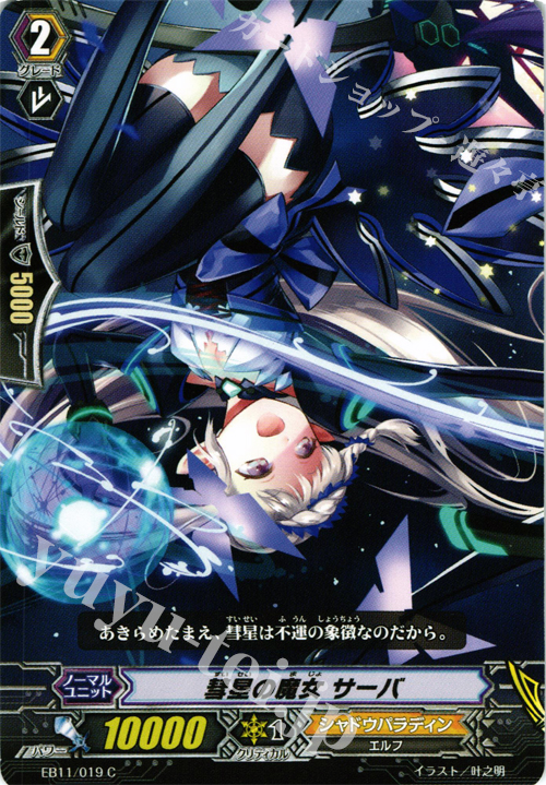 C 彗星の魔女 サーバ | 販売 | [EB11] 宵闇の鎮魂歌 | ヴァンガード