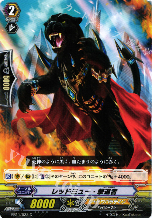 C レッドミュー・撃退者 | 販売 | [EB11] 宵闇の鎮魂歌 | ヴァンガード
