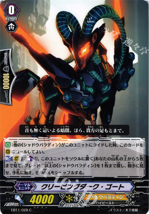C クリーピングダーク・ゴート | 販売 | [EB11] 宵闇の鎮魂歌 | ヴァンガード