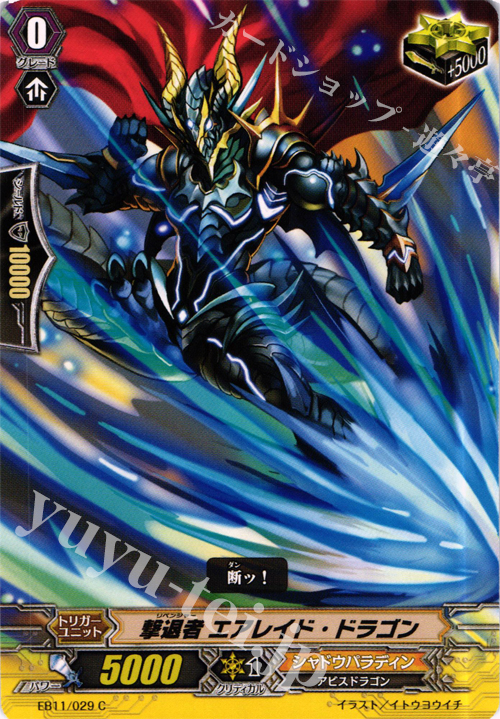 C 撃退者 エアレイド・ドラゴン | 販売 | [EB11] 宵闇の鎮魂歌 | ヴァンガード
