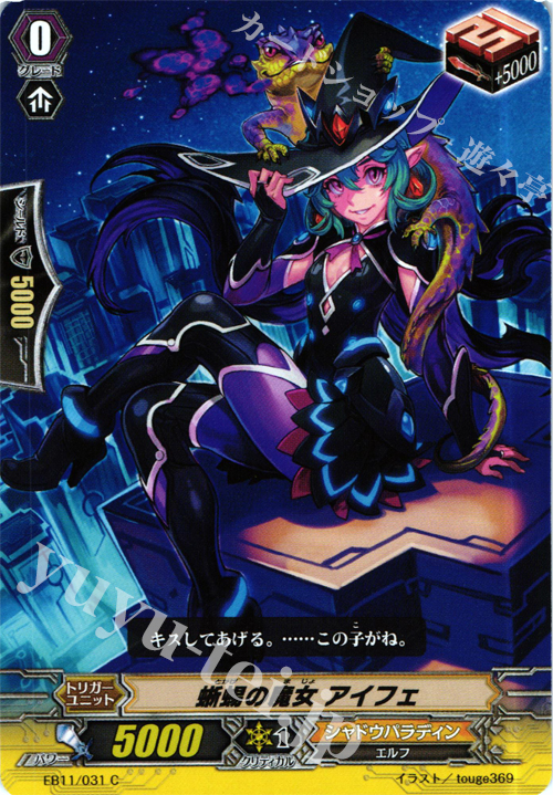 C 蜥蜴の魔女 アイフェ | 販売 | [EB11] 宵闇の鎮魂歌 | ヴァンガード