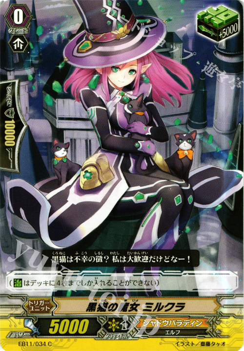 C 黒猫の魔女 ミルクラ | 販売 | [EB11] 宵闇の鎮魂歌 | ヴァンガード