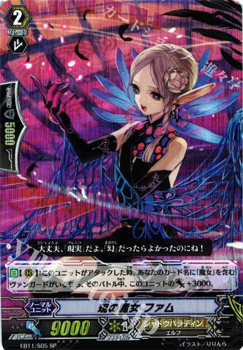 SP 現の魔女 ファム | 販売 | [EB11] 宵闇の鎮魂歌 | ヴァンガード