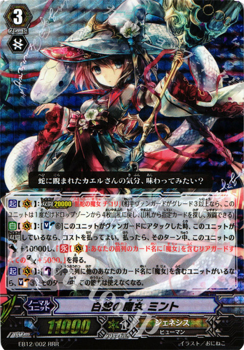 RRR 白蛇の魔女 ミント | 買取 | [EB12] 女神の円舞曲 | ヴァンガード