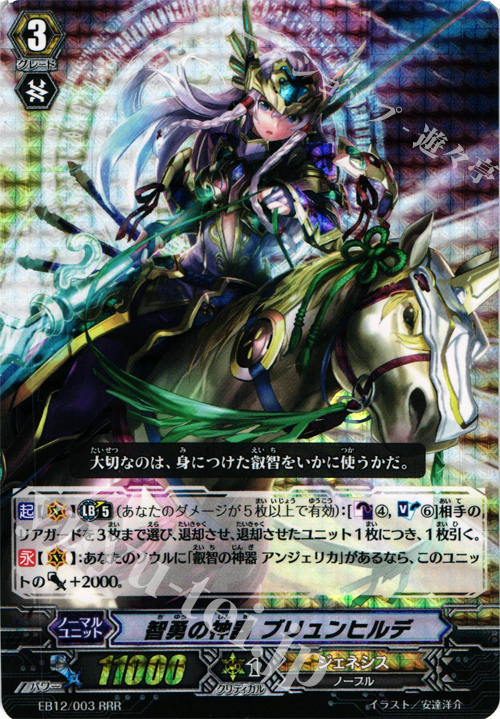 RRR 智勇の神器 ブリュンヒルデ | 販売 | [EB12] 女神の円舞曲 | ヴァンガード