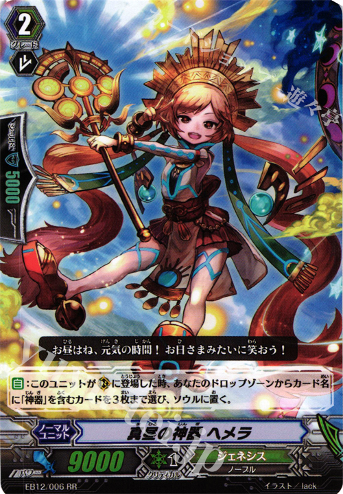 RR 真昼の神器 ヘメラ | 販売 | [EB12] 女神の円舞曲 | ヴァンガード