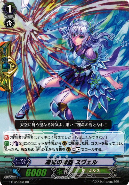 RR 凍気の神器 スヴェル | 販売 | [EB12] 女神の円舞曲 | ヴァンガード