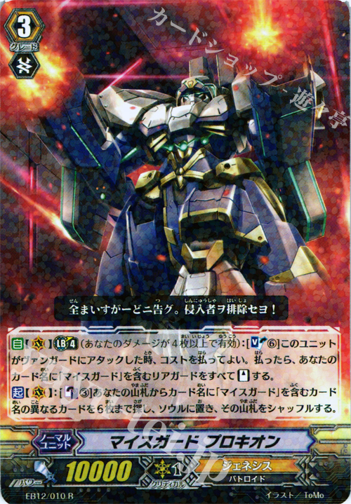R マイスガード プロキオン | 販売 | [EB12] 女神の円舞曲 | ヴァンガード