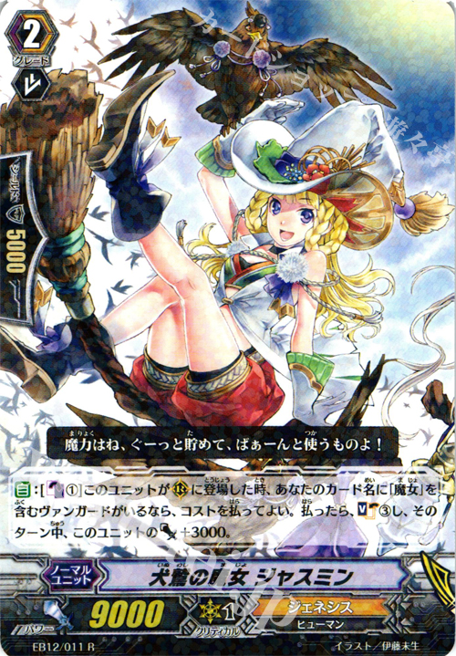 R 犬鷲の魔女 ジャスミン | 販売 | [EB12] 女神の円舞曲 | ヴァンガード