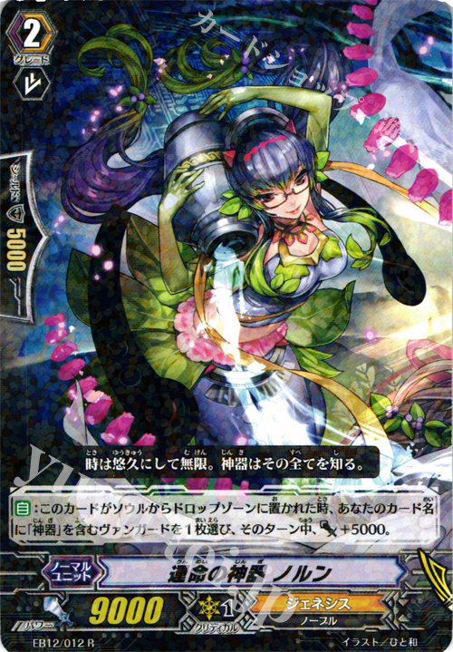 R 運命の神器 ノルン | 販売 | [EB12] 女神の円舞曲 | ヴァンガード