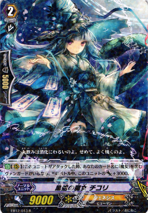 R 黒蛇の魔女 チコリ | 販売 | [EB12] 女神の円舞曲 | ヴァンガード