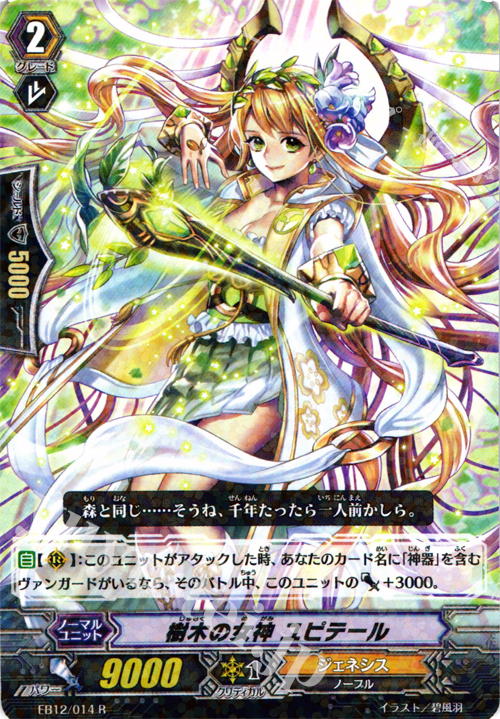 R 樹木の女神 ユピテール | 販売 | [EB12] 女神の円舞曲 | ヴァンガード