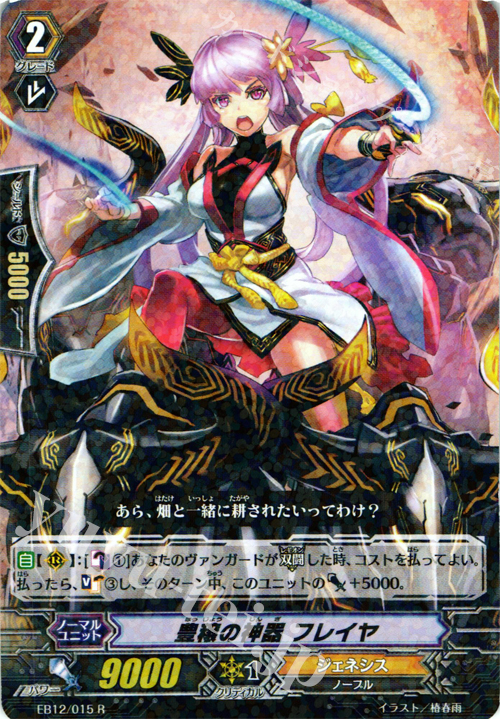 R 豊穣の神器 フレイヤ | 販売 | [EB12] 女神の円舞曲 | ヴァンガード