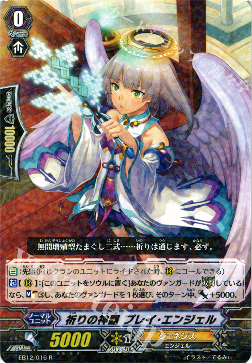 R 祈りの神器 プレイ・エンジェル | 販売 | [EB12] 女神の円舞曲 | ヴァンガード
