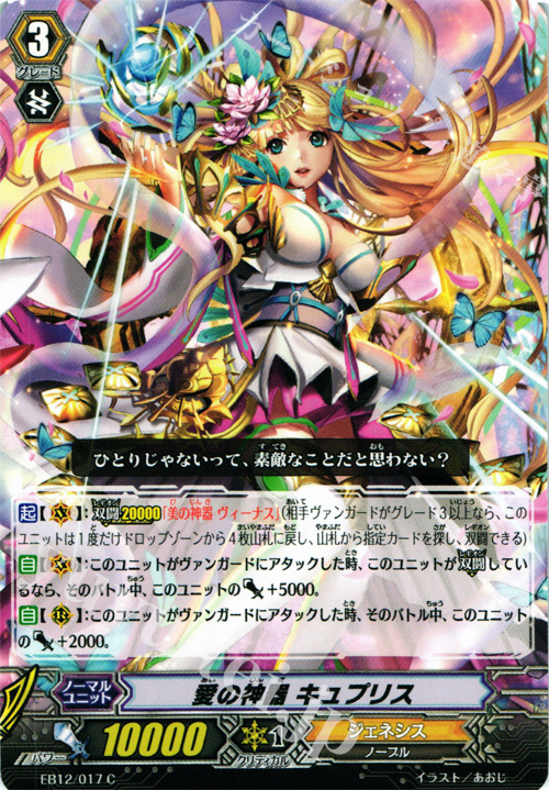 C 愛の神器 キュプリス | 販売 | [EB12] 女神の円舞曲 | ヴァンガード